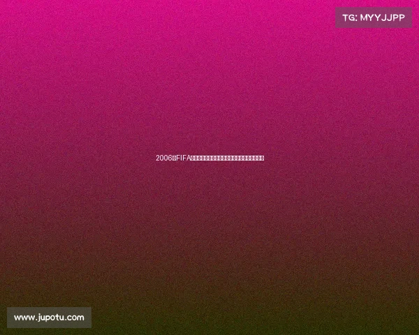 2006年FIFA世界杯赛果全记录与晋级对阵完整回顾分析汇总 2006年FIFA世界杯赛果全记录与晋级对阵完整回顾分析汇总